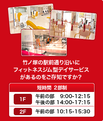 竹の塚の駅前通り沿いにフィットネスジム型デイサービスがあるのをご存じですか？